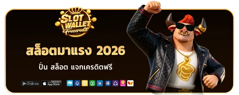สล็อต แจกเครดิตฟรี วอ เลท
