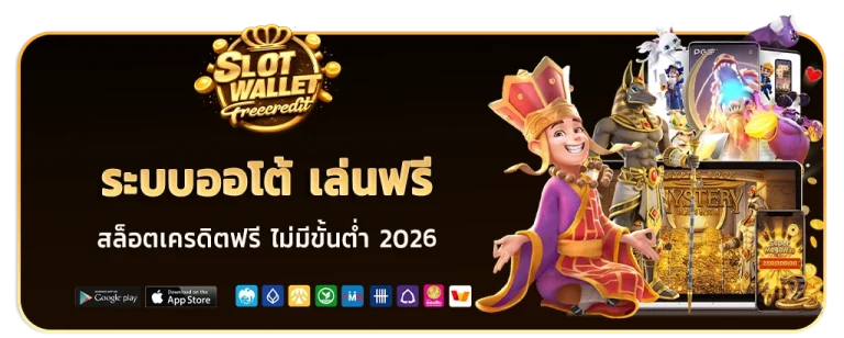 สล็อตเครดิตฟรี