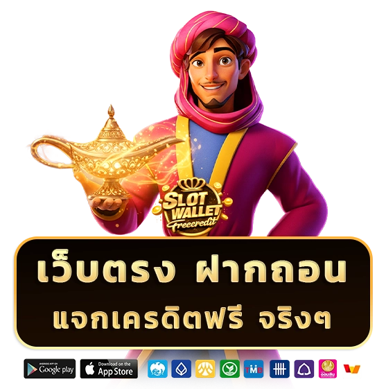 เว็บที่แจกเครดิตฟรีจริงๆ