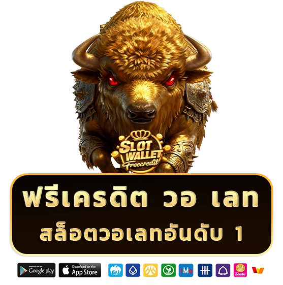 สล็อตฟรีเครดิตวอเลท