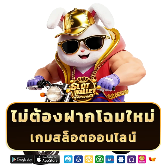 สล็อตทรูวอเลทแจกโบนัส